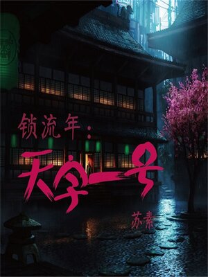 cover image of 锁流年：天字一号
